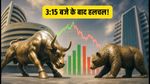 Share Market का नया नियम: 3:15 बजे के बाद बदल गई ट्रेडिंग, नए क्लोजिंग ऑक्शन में कैसे बनाएं कमाई की रणनीति?