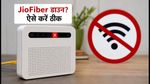 JioFiber डाउन? दिल्ली-एनसीआर में इंटरनेट बंद होने पर घबराएं नहीं, रिफंड और राउटर ठीक करने का आसान तरीका जानें