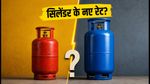 1 सितंबर को बदल सकते हैं LPG सिलेंडर के दाम, बुकिंग से पहले जान लें ये जरूरी बात