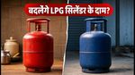 1 सितंबर को बदलेंगे LPG सिलेंडर के दाम: सुबह 6 बजे चेक करें अपने शहर की नई कीमत
