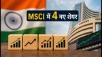 MSCI अगस्त रिव्यू: इन 4 शेयरों की हुई धमाकेदार एंट्री, क्या आज बाजार में दिखेगा बड़ा एक्शन?