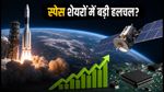नेशनल स्पेस डे: स्पेस-डिफेंस और सैटकॉम शेयरों में मचेगी हलचल, सोमवार के लिए ये है खास रणनीति