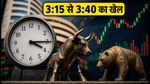 शेयर बाजार का नया नियम: 3:15 से 3:40 के बीच बदल जाएगी ट्रेडिंग, F&O ट्रेडर्स ऐसे तैयार करें वॉचलिस्ट