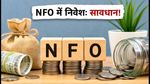 NFO में निवेश की जल्दबाजी न करें: आज बंद हो रही हैं ये स्कीम्स, पहले ये 5 बातें समझें