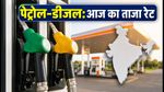 पेट्रोल-डीजल के आज के दाम: दिल्ली-मुंबई में क्या है रेट? चेक करें अपने शहर का भाव