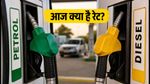 पेट्रोल-डीजल के दाम: आज 31 अगस्त को क्या है आपके शहर में नया रेट?