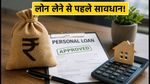 प्री-अप्रूव्ड पर्सनल लोन का ऑफर आया है? 'Accept' दबाने से पहले ये गणित जरूर समझें