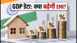 Q1 FY27 GDP डेटा आज: क्या बढ़ेगी आपकी EMI या बाजार में आएगा उछाल?
