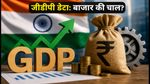 Q1 FY27 GDP आंकड़े: क्या 7% की ग्रोथ से खुश होगा शेयर बाजार?