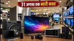 रिलायंस डिजिटल का महा-ऑफर: 31 अगस्त तक पाएं 10% इंस्टेंट डिस्काउंट, जानें पूरी डिटेल