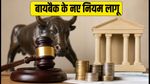 SEBI के नए बायबैक नियम लागू: अब ओपन-मार्केट में निवेश से पहले जान लें ये 5 बड़े बदलाव