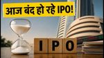 IPO Alert: आज बंद हो रहे हैं दो बड़े IPO, पैसा लगाने से पहले चेक करें ये जरूरी डिटेल्स