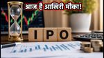 Sunshine Pictures IPO: आज है दांव लगाने का आखिरी मौका! शाम 5 बजे से पहले निपटा लें ये जरूरी काम