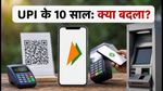 UPI के 10 साल: टैप एंड पे, क्रेडिट लाइन और नई लिमिट्स, जानें कैसे उठाएं इन फीचर्स का फायदा
