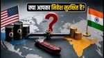 अमेरिकी टैरिफ का झटका: क्या सुरक्षित है आपका निवेश? जानें बाजार के उतार-चढ़ाव से बचने के तरीके