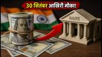 30 सितंबर तक का मौका: USD FCNR डिपॉजिट पर मिल रहा है 7.52% तक ब्याज, ऐसे करें निवेश
