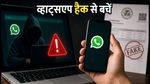 सावधान! व्हाट्सएप वेब और डेस्कटॉप पर खतरनाक मालवेयर का हमला, इन फाइलों से रहें दूर
