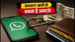 सावधान! व्हाट्सएप पर आ रहे फर्जी e-Challan मैसेज, mParivahan के नाम पर खाली हो सकता है बैंक अकाउंट
