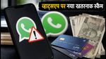 सावधान! व्हाट्सएप पर आ रहा है नया 'सपोर्ट APK' स्कैम, एक क्लिक और खाली हो जाएगा बैंक अकाउंट