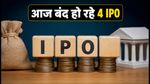 IPO Alert: आज बंद हो रहे हैं 4 बड़े IPO, एड्रॉयट या स्वस्तिका—किसमें है असली दम?