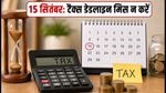 एडवांस टैक्स की दूसरी किश्त: 15 सितंबर तक जमा करें 45% टैक्स, वरना लगेगा भारी जुर्माना