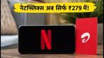 एयरटेल का ₹279 वाला नया प्लान: नेटफ्लिक्स बेसिक और 30GB डेटा के साथ सबसे सस्ता रिचार्ज