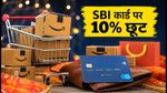 अमेज़न सेल लाइव: SBI कार्ड से शॉपिंग पर 10% डिस्काउंट पाने का सीक्रेट