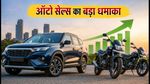 अगस्त ऑटो सेल्स का धमाका: मारुति-टाटा की बिक्री में जबरदस्त उछाल, क्या आज इन शेयरों में आएगी तेजी?