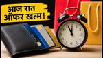 आज रात खत्म हो रहे हैं ये बैंक ऑफर्स: शॉपिंग से पहले चेक करें ये लिस्ट