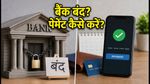 आज बैंक बंद हैं: EMI और क्रेडिट कार्ड पेमेंट फेल होने से कैसे बचाएं?