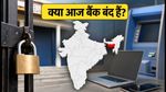 Bank Holiday Today: मेघालय में बैंक बंद, क्या आपके शहर में भी छुट्टी है? जानें बैंकिंग स्टेटस