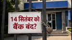 बैंक बंद: 14 सितंबर को गणेश चतुर्थी पर इन राज्यों में छुट्टी, घर से निकलने से पहले चेक करें लिस्ट