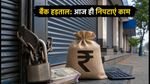 बैंक हड़ताल से पहले अलर्ट: 27 सितंबर को खुलेंगे बैंक, इन जरूरी कामों को आज ही निपटाएं