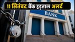 11 सितंबर बैंक हड़ताल: कहीं आपकी EMI और ट्रांजैक्शन न अटक जाएं, अभी करें ये तैयारी