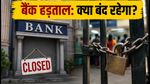 बैंक हड़ताल: 28-30 सितंबर को क्या बंद रहेगा? कैश और जरूरी काम निपटा लें अभी