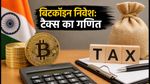 बिटकॉइन में 5% उछाल: निवेश से पहले टैक्स और TDS का गणित समझें, वरना होगा नुकसान