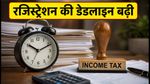 CBDT का बड़ा फैसला: टैक्स प्रोफेशनल्स को मिली राहत, रजिस्ट्रेशन की डेडलाइन 6 महीने बढ़ी