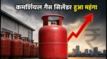 कमर्शियल गैस सिलेंडर के दाम बढ़े: क्या अब बाहर का खाना होगा महंगा?