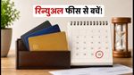 30 सितंबर डेडलाइन: क्रेडिट कार्ड रिन्यूअल फीस से बचना है? आज ही चेक करें ये जरूरी स्टेप्स