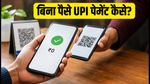 UPI पर क्रेडिट लाइन: बिना जेब से पैसे दिए पेमेंट कैसे करें? जानें पूरा तरीका