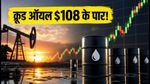 क्रूड ऑयल $108 के पार, क्या ONGC और ऑयल इंडिया के शेयरों में आएगी बड़ी हलचल?