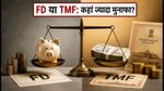 सरकारी उधारी कैलेंडर का डेट मार्केट पर असर: FD, TMF या गिल्ट फंड—कहां लगाएं पैसा?