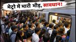 DTC बस हड़ताल: मेट्रो में भारी भीड़ से परेशान? सफर से पहले जरूर पढ़ें ये जरूरी अपडेट