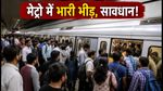 DTC हड़ताल: दिल्ली मेट्रो में आज भारी भीड़, सफर से पहले जान लें ये जरूरी अपडेट
