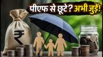 EPFO Enrollment Campaign 2026: पीएफ से छूटे कर्मचारियों के लिए आखिरी मौका, 31 अक्टूबर तक करें आवेदन