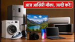 फ्लिपकार्ट पर एक्सिस बैंक का 8% डिस्काउंट आज खत्म: खरीदारी से पहले ये नियम जरूर जानें