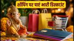 गणेश चतुर्थी शॉपिंग: आज रात खत्म हो रहा है ये ऑफर, पेमेंट से पहले देखें बैंक डिस्काउंट लिस्ट