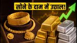 5 सितंबर को सोने की कीमतों में फिर तेजी: क्या आज खरीदारी करना सही है? जानें 22 और 24 कैरेट के लेटेस्ट रेट