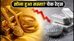 21 सितंबर को सोने के भाव में हलचल: दिल्ली से चेन्नई तक क्या हैं आज के ताजा रेट?