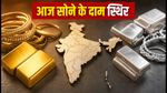 Gold Rate Today: रविवार को सोने-चांदी के दाम में स्थिरता, जानें आपके शहर में क्या है ताजा भाव?
